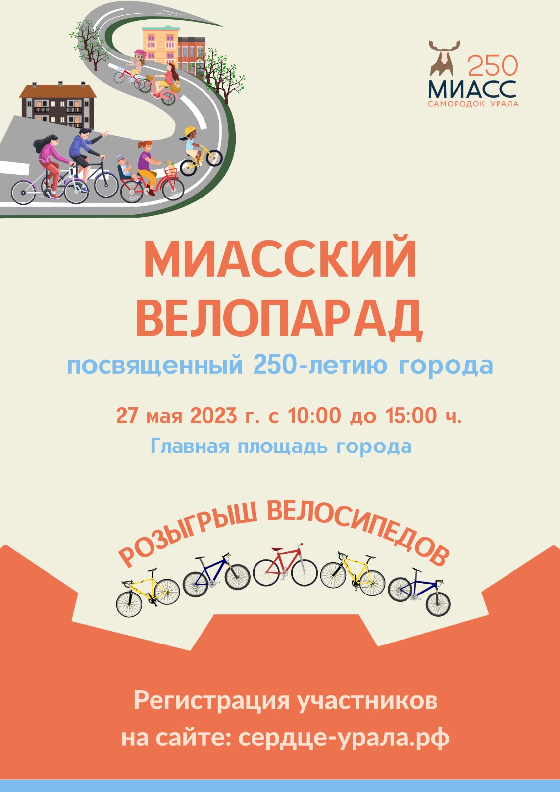 Миасский велопарад 2023